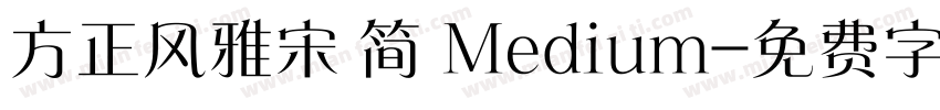 方正风雅宋 简 Medium字体转换